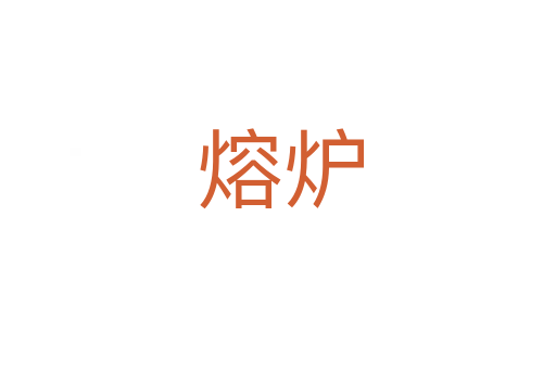 熔炉