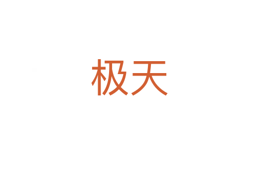 极天