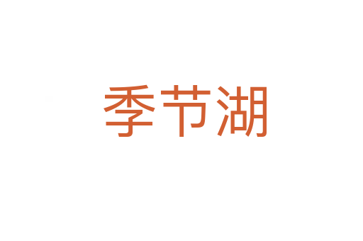 季节湖