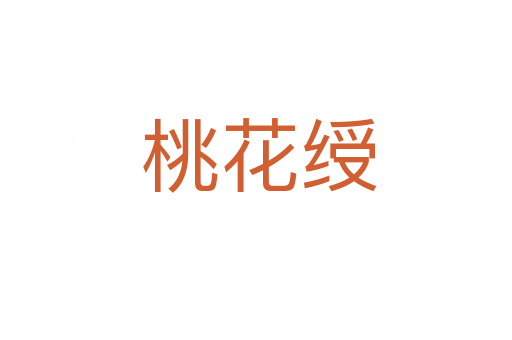 桃花绶