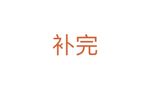 补完