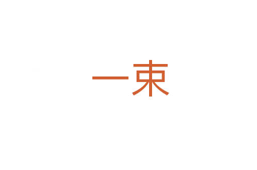 一束