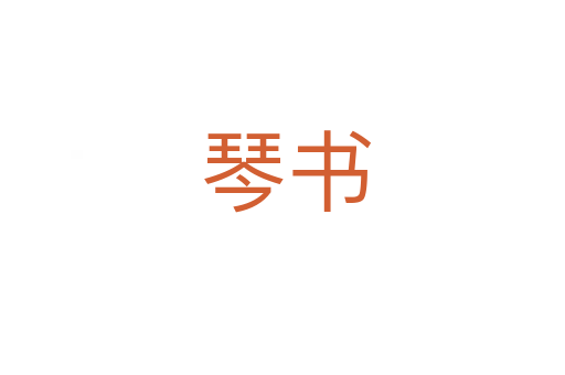 琴书