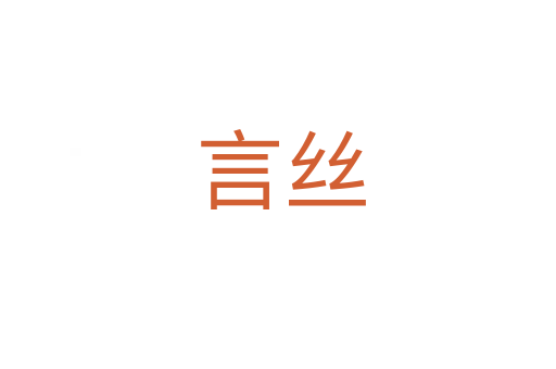 言丝