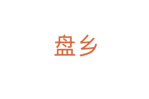 盘乡