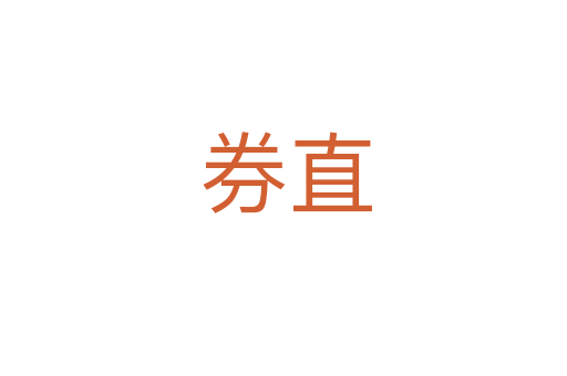 券直