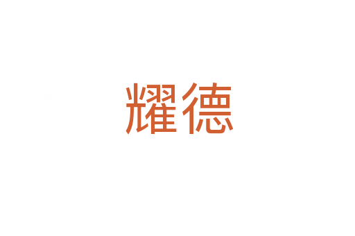 耀德