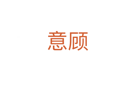 意顾
