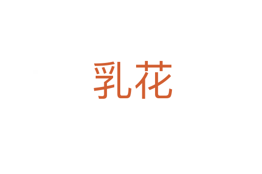 乳花