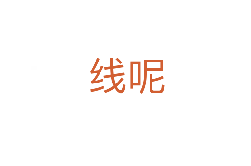 线呢