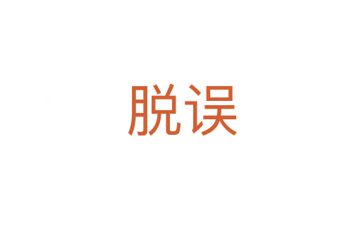 脱误