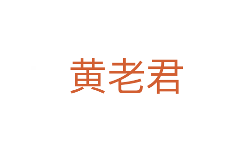 黄老君