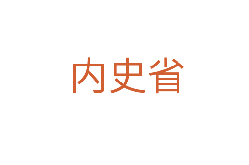 内史省