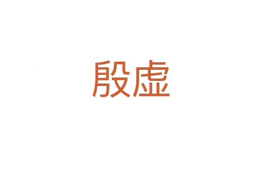 殷虚