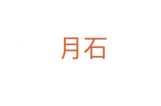 月石