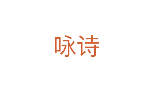 咏诗