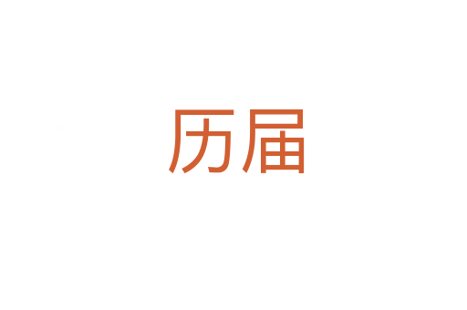 历届