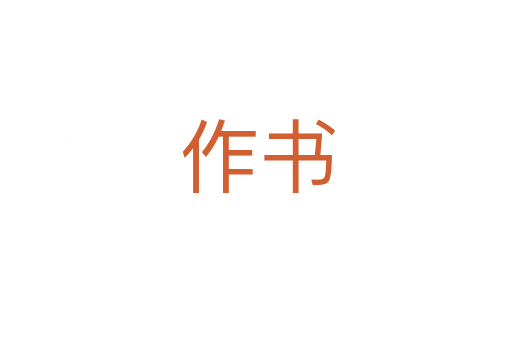 作书