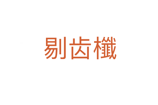剔齿櫼