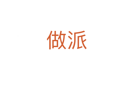 做派