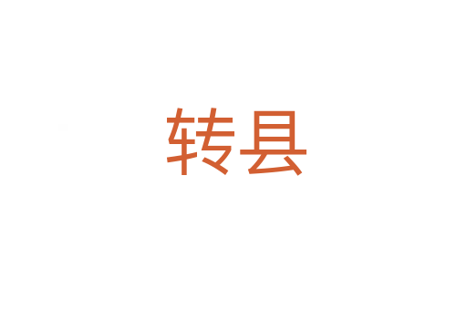 转县