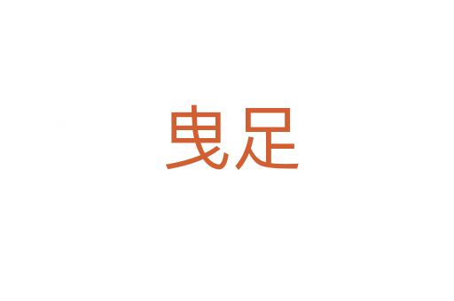 曳足