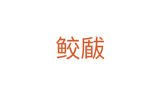 鲛瞂