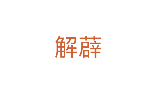 解薜