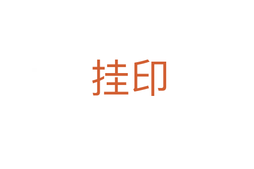 挂印