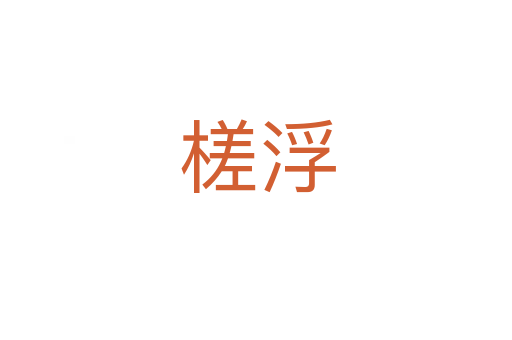 槎浮