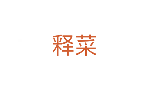 释菜
