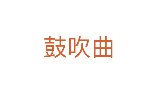 鼓吹曲