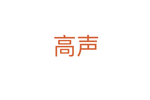 高声