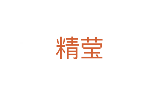 精莹