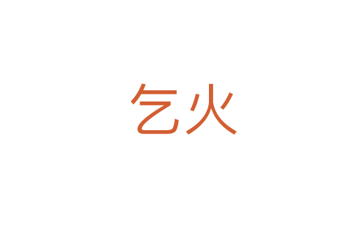 乞火