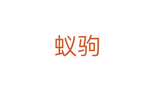 蚁驹