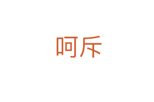 呵斥