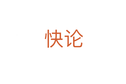 快论