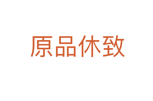 原品休致