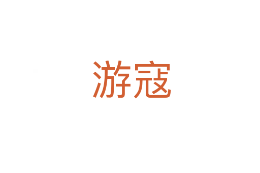 游寇