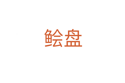 鲙盘