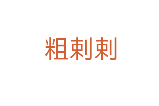粗剌剌