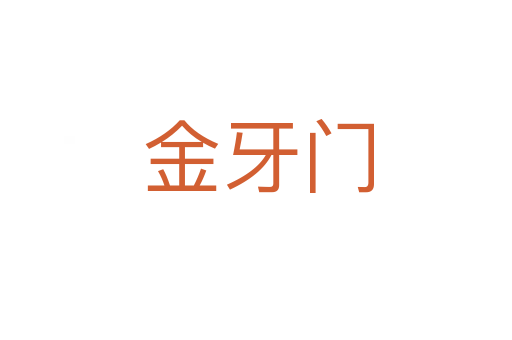 金牙门