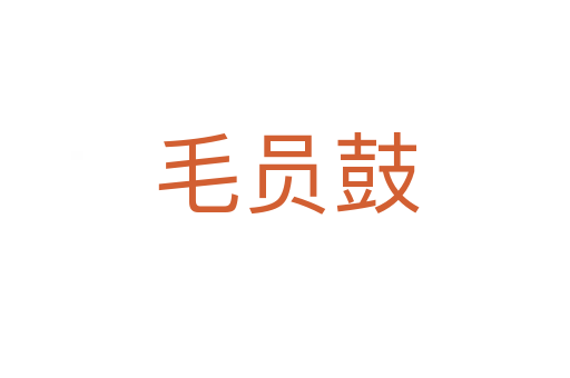 毛员鼓