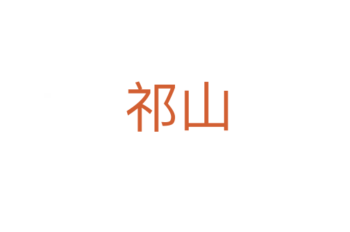 祁山