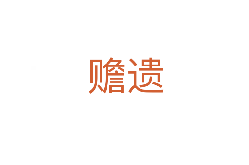 赡遗