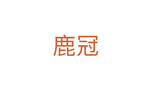 鹿冠