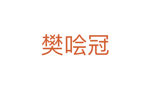 樊哙冠
