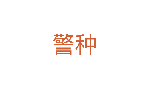 警种