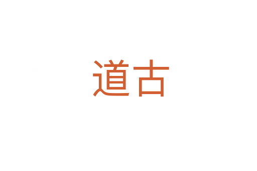 道古